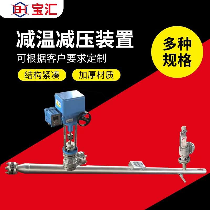实验室蒸汽减温减压器可调节电动气动执行器喷嘴减温减压装置厂家