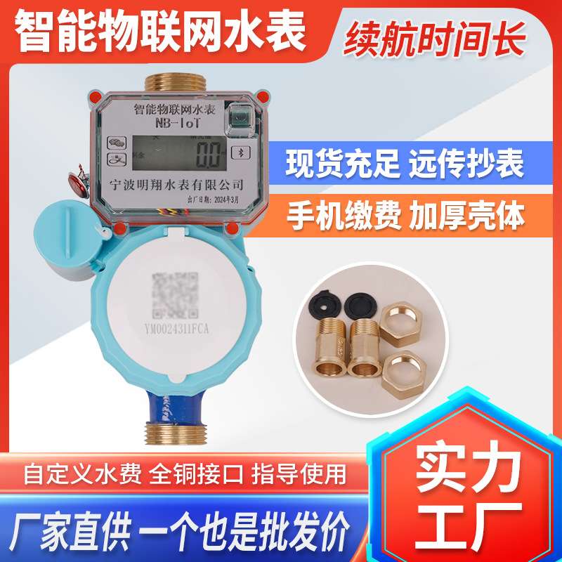 厂家现货智能物联网水表预付费小区出租屋合租房扫码支付智能水表