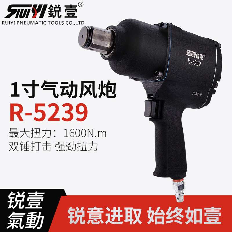 锐壹5239 工业级 1寸大扭力汽修中风炮气动扳手风扳手气动工具