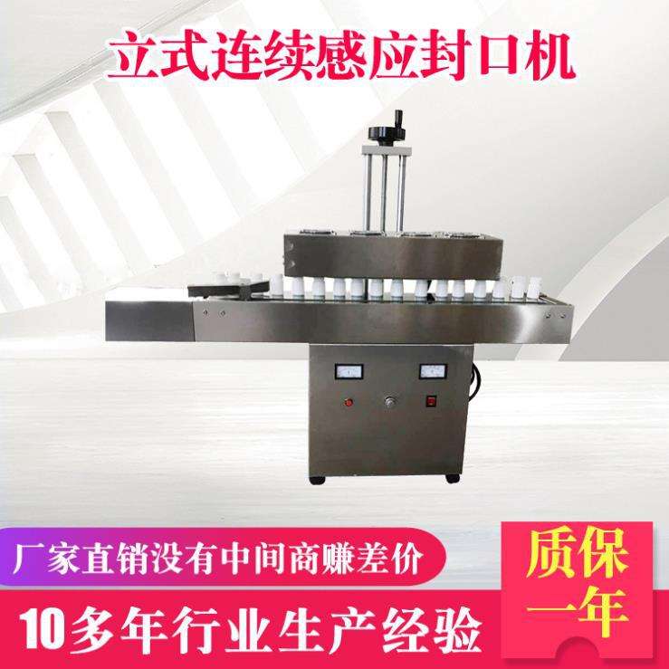 封口机厂家供应全自动蜂蜜塑料瓶封口机立式连续感应铝箔片封口机