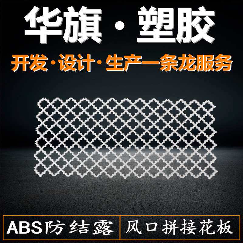 ABS塑料风口花板艺术花型花片镂空雕花装饰欧式百叶出风回风