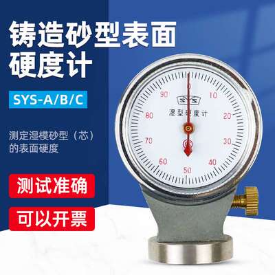 SYS-B铸造砂型表面硬度计 SYS-A/B/C型粘土砂湿砂型硬度