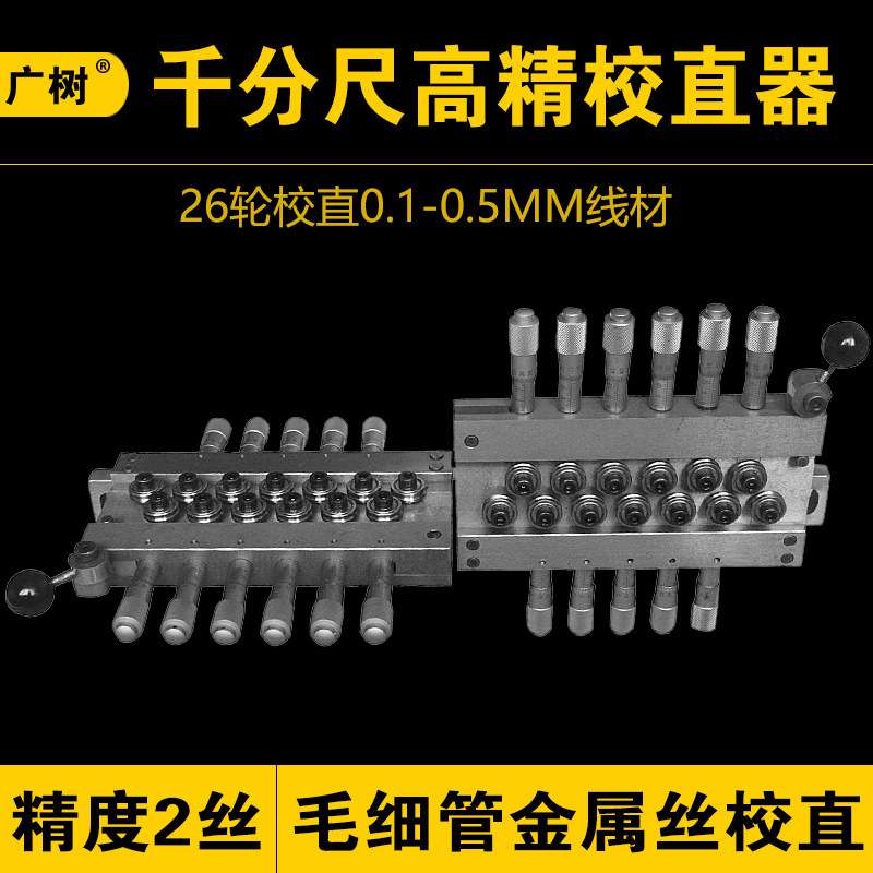 校直器毛细管超细线材不锈钢丝铜丝铁丝焊丝调直器较直钢丝拉直器
