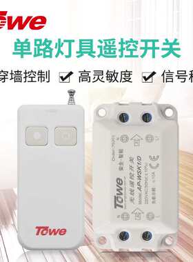 TOWE同为遥控灯开关 无线遥控220v智能无线 家用吸顶灯电源开关