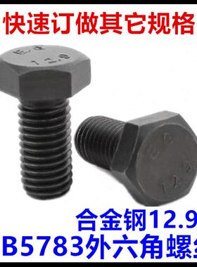 M螺丝外六角级340螺栓六角头12.9***918G05045牙*8B5全7*70黑色