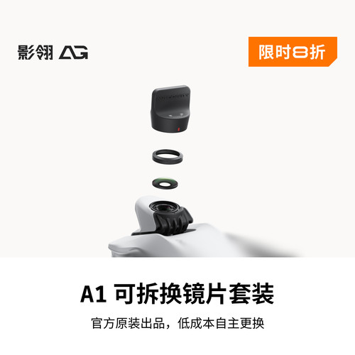 影翎Antigravity A1 可拆换镜片套装