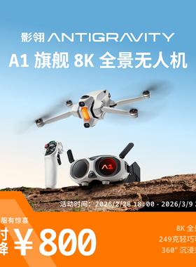 【咨询有礼】【直降800元】影翎Antigravity A1 全景无人机旗舰8K超清画质360°全景体感操控影石Insta360