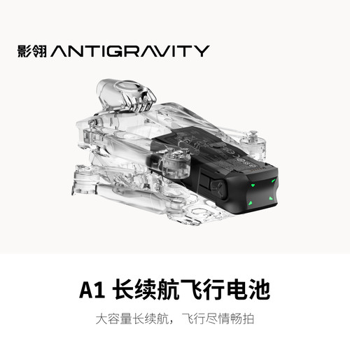 影翎Antigravity A1 长续航飞行电池