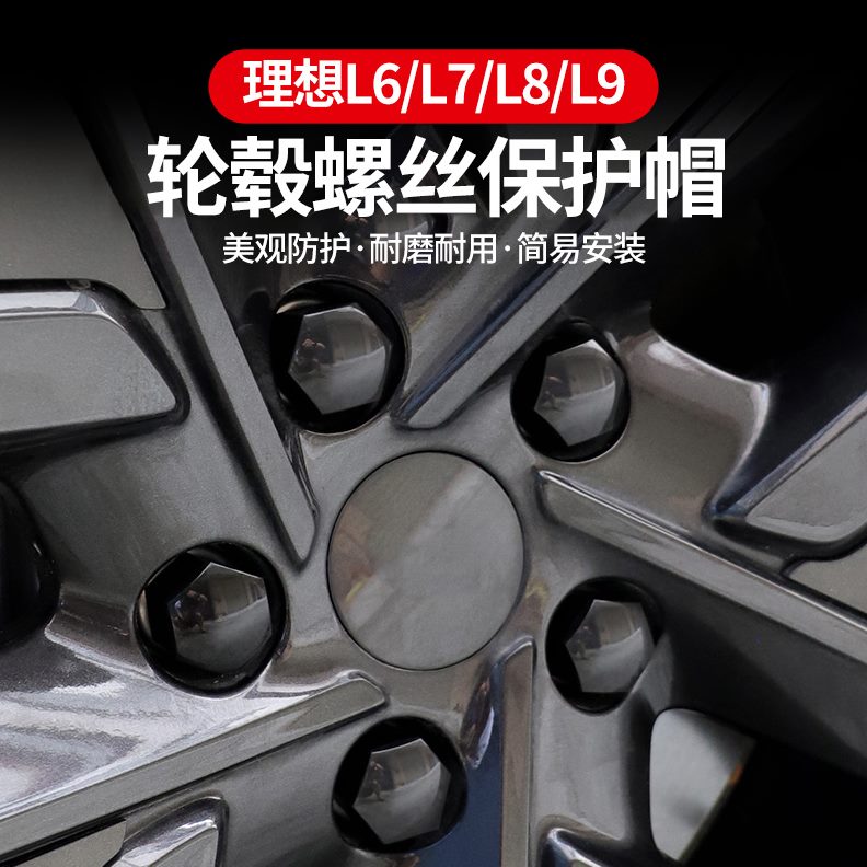 盖防锈盖L轮毂螺丝L帽6盖L9L理想保护7化配件饰螺丝改装黑8外轮胎