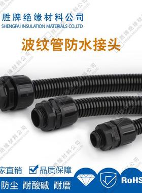 胜牌PA塑料波纹管接头波浪管固定接头防水防压防腐蚀工厂直批