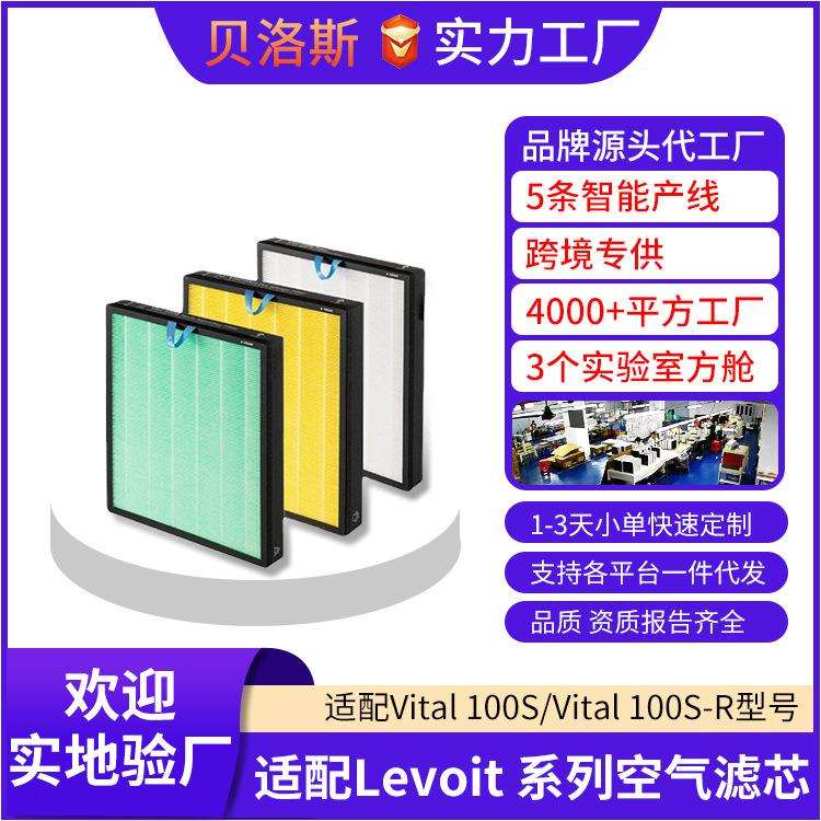 适用LEVOIT Vital 100S/Vital 100S-RF空气净化器过滤网滤芯 跨境