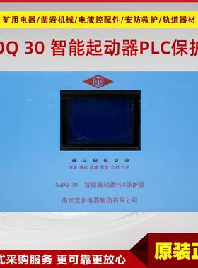 智能起动器PLC保护器SJDQ 30 南京双京原厂矿用开关保护装置