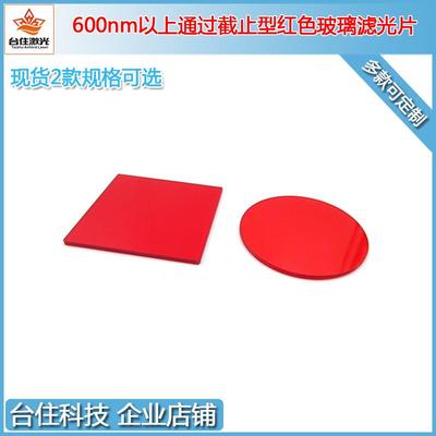 600nm630nm650nm以上通过截止型红色玻璃滤光片光学检测用通光片