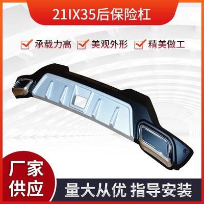 源头厂家供应 指导安装汽车改装配件 21IX35后杠承载力强量大从优