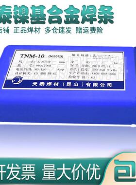 昆山天泰TNC-70C镍基焊条Ni307B镍基合金焊条ENiCrFe-3镍铬铁焊条