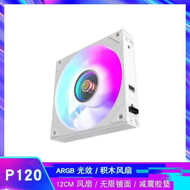 步行客 P120积木风扇ARGB神光同步12CM机箱散热拼接风扇 无限镜面