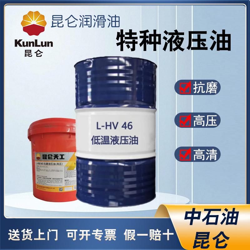 昆仑抗磨液压油高压46号68#32#挖机注塑机装载机叉车大桶200升18L