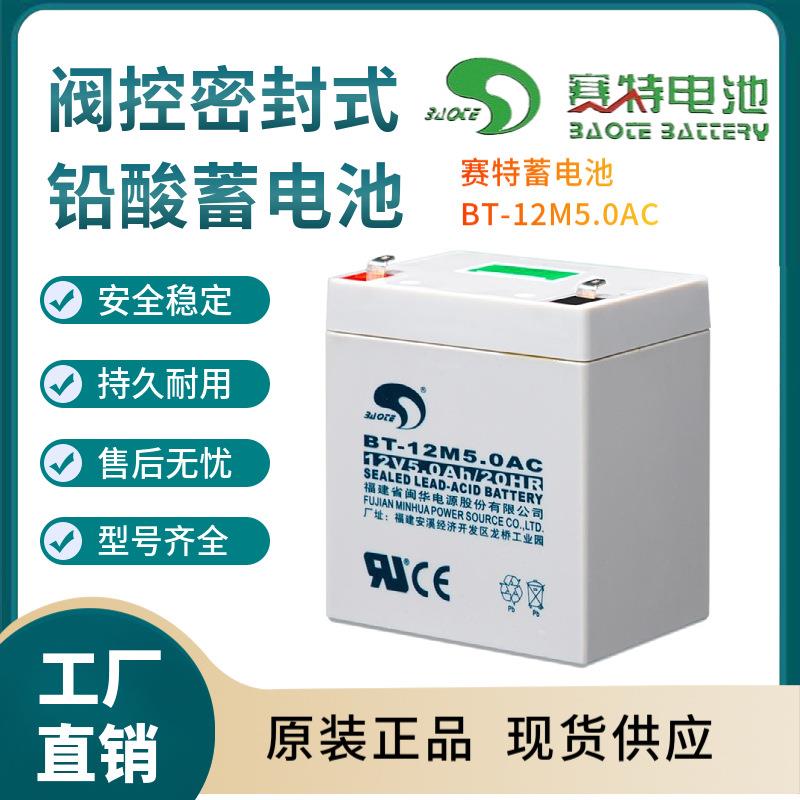 赛特蓄电池BT-12M5.0AC 12V5.0AH 控制开关 照明电源 电器电源