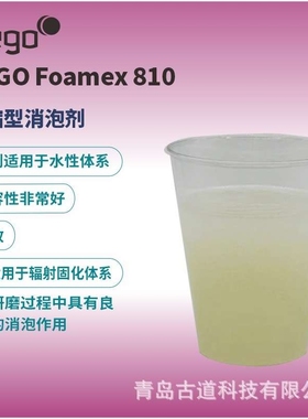 迪高TEGO FOAMEX 810工业漆建筑涂料水性消泡剂