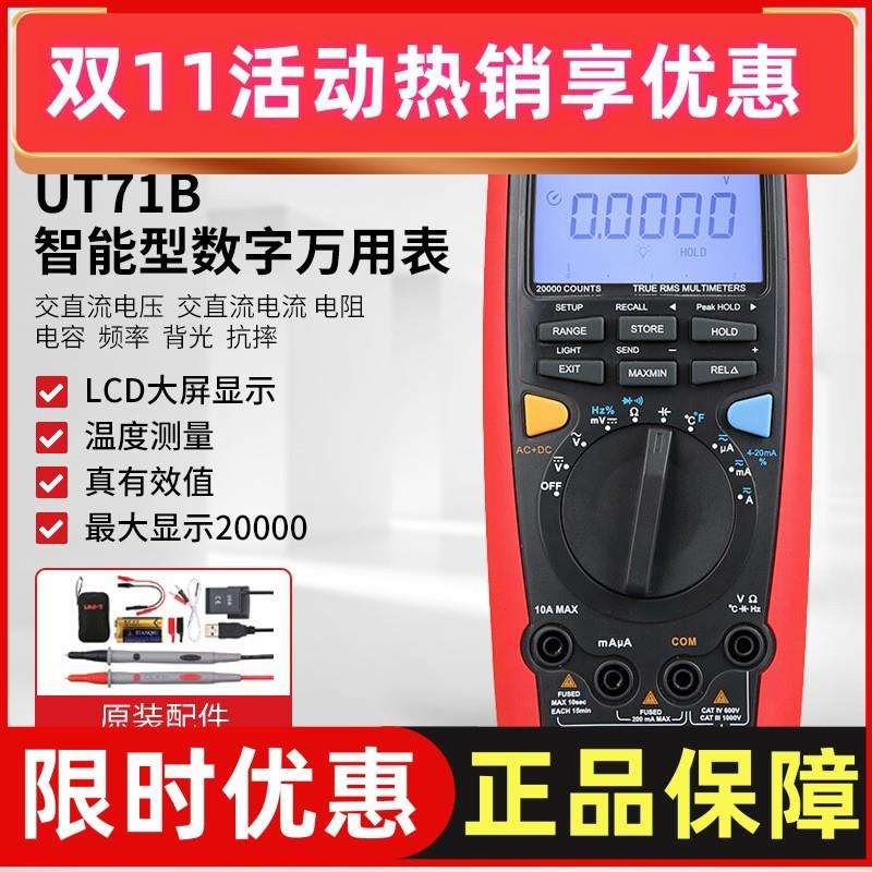 优利德UT71B 智能型数字万用表 四位半高精度