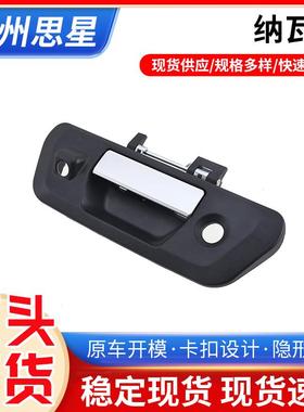 适用尼桑Navara D23 NP300尾门拉手 90606-4JG0C 90606-4JG0B