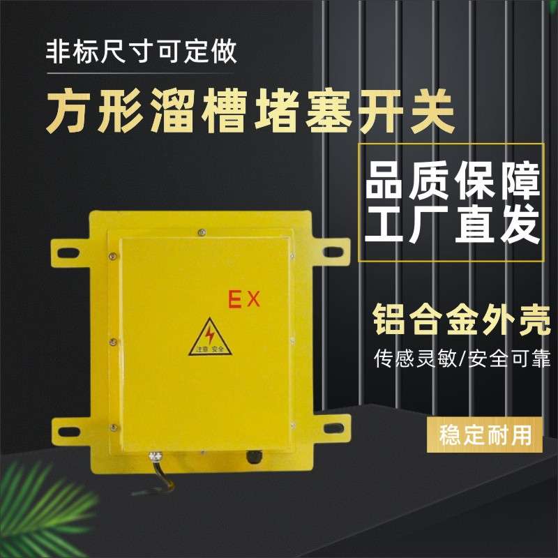 防爆方形溜槽堵塞检测器EXDS-I/W BLDM-G LDM-Y堵料堵煤防堵开关