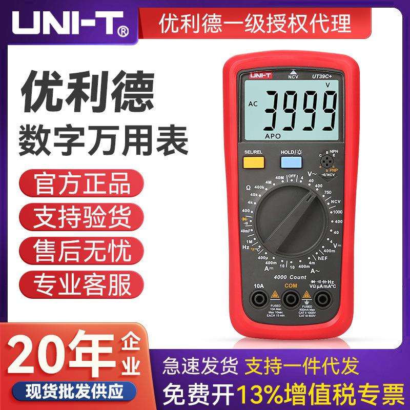 UNI-T优利德 UT39A+/C+/E+数字万用表全自动数显式高精度防烧