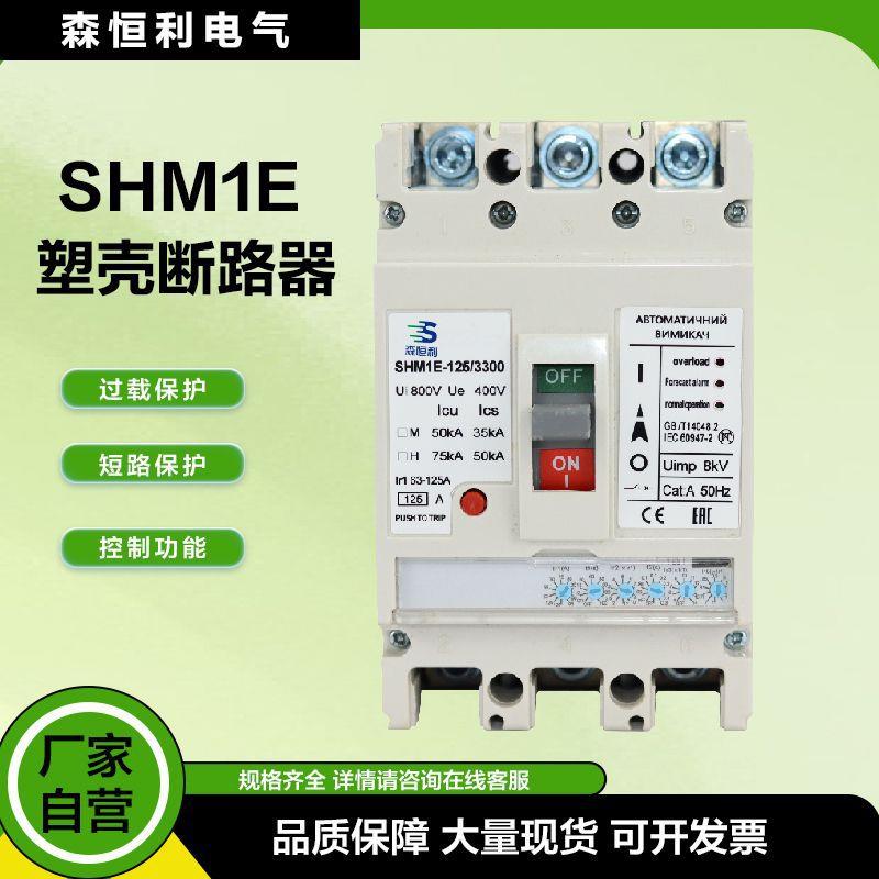 森恒利SHM1L漏电保护开关三相160A400A漏保防塑壳断路器耐用