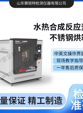 赛锐特 SRT-Y022A 水热合成反应釜不锈钢烘箱 现货销售