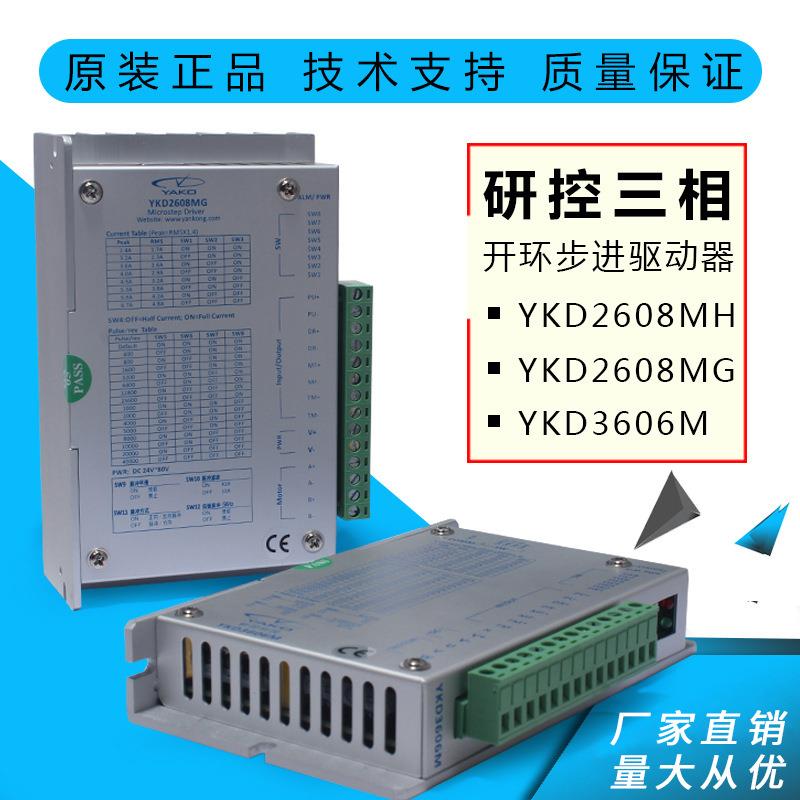 研控驱动器YKD2608MH /YKD2608MG/ YKD3606M雕刻机两相三相交直流