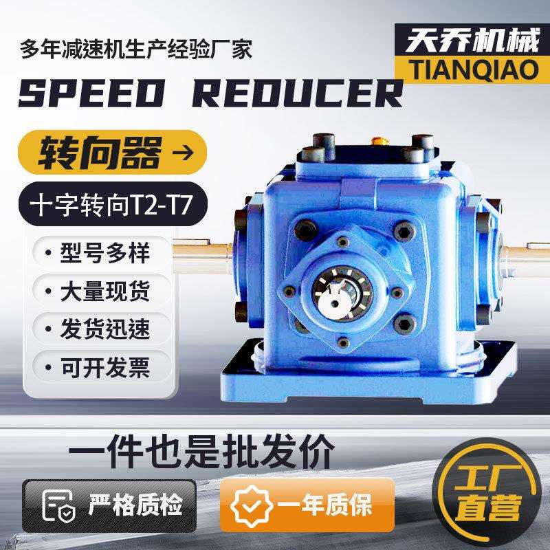 HD螺旋锥齿轮减速机高精密90度伞齿轮直角换向箱T系列十字转向器