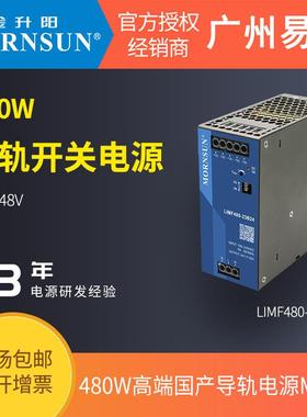 金升阳480W高端导轨LIMF480-23Bxx国产电源变压器220v转24v48v