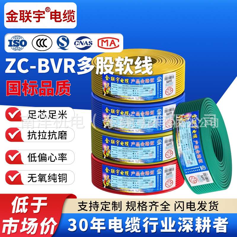 金联宇国标阻燃BVR1 1.5 2.5 4 6平方软多股铜芯家装家用电线铜线