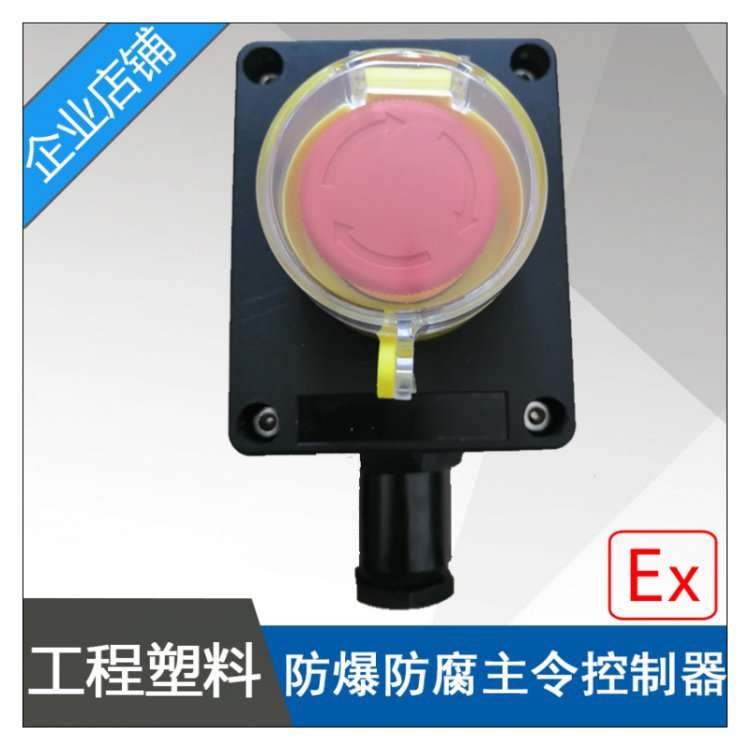 ZXF8030-J1防爆防腐主令控制器1急停按钮防护罩黑色工程塑料IICT6