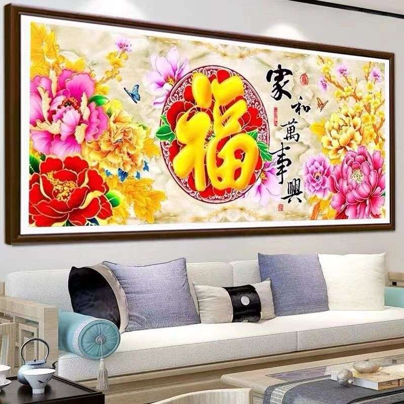 家和万事兴十字绣2024新款线绣客厅福字大幅花开富贵牡丹花满绣图