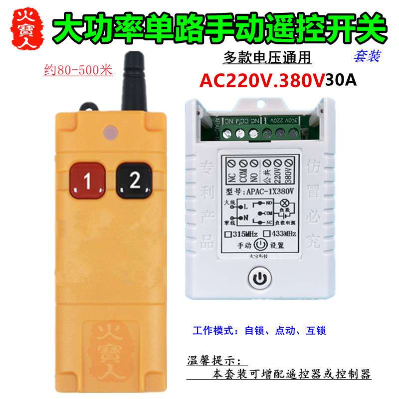 工业级大遥控110V220V380V30A单路大功率手动遥控开关无源控制器