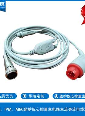 GE PM、IPM、MEC监护仪心排量主电缆主流旁流电缆温度线