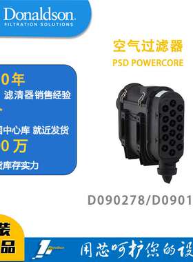 唐纳森蜂窝滤芯发动机空滤总成D090278（新款）/D090101POWERCORE