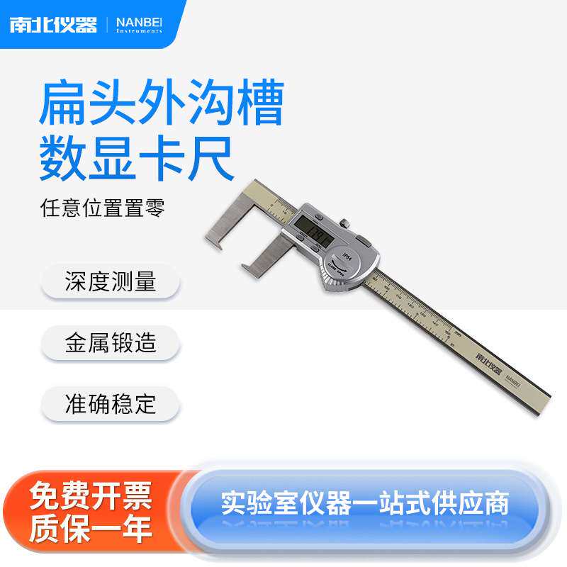 南北仪器 扁头数显外沟槽卡尺高精度0-150\/200\/300mm游标卡尺
