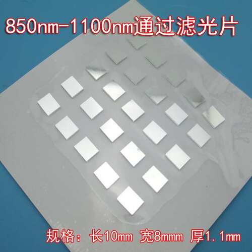 850nm-1100nm通过滤光片 可见光截止滤光片 近红外带通滤光片