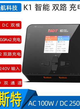 isdt艾斯特K1智能双路充电器交流输入AC/DC100w 250w*2双通道快充