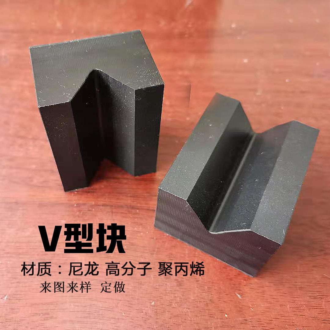 尼龙V型块 含油尼龙耐磨加紧V型块塑料V型托块垫块 尼龙V型支撑块