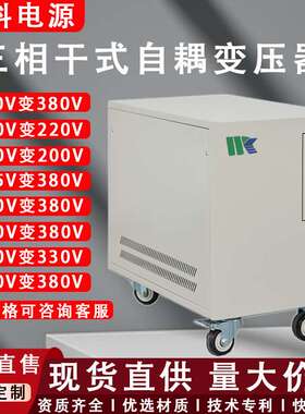 稳科50KVA自耦变压器380V转415V200V220V480V调试50HZ/60HZ工频