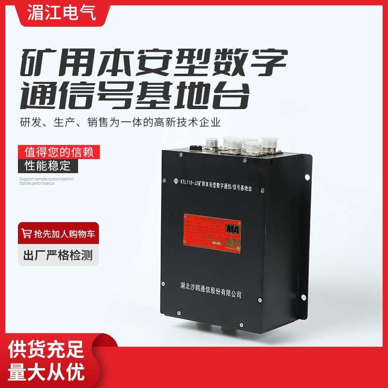 沙鸥通信矿用本安型数字通信信号基地台 KTL110-J2 智能数字基站