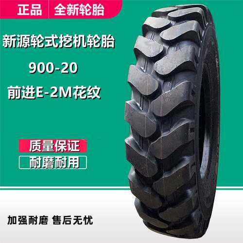 贵州前进挖机轮胎900-20 1000-20轮式挖掘机轮胎16层级 E2M花纹