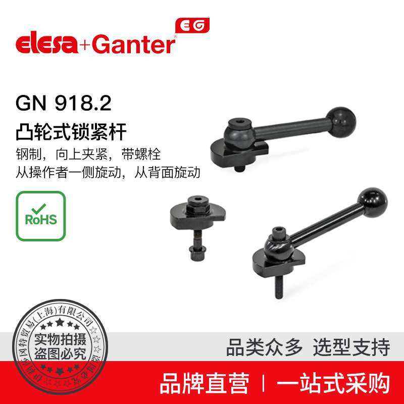 Elesa Ganter伊莉莎冈特 GN 918.2 凸轮式锁紧杆钢制 夹紧带螺栓2