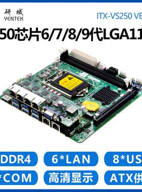 研域VS250工控主板6网口4POE2串Q250迷你ITX LGA1151工业机器视觉