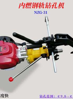济宁华策内燃钢轨钻孔机 NZG-31手持式钻眼机 进口GX50汽油发动机