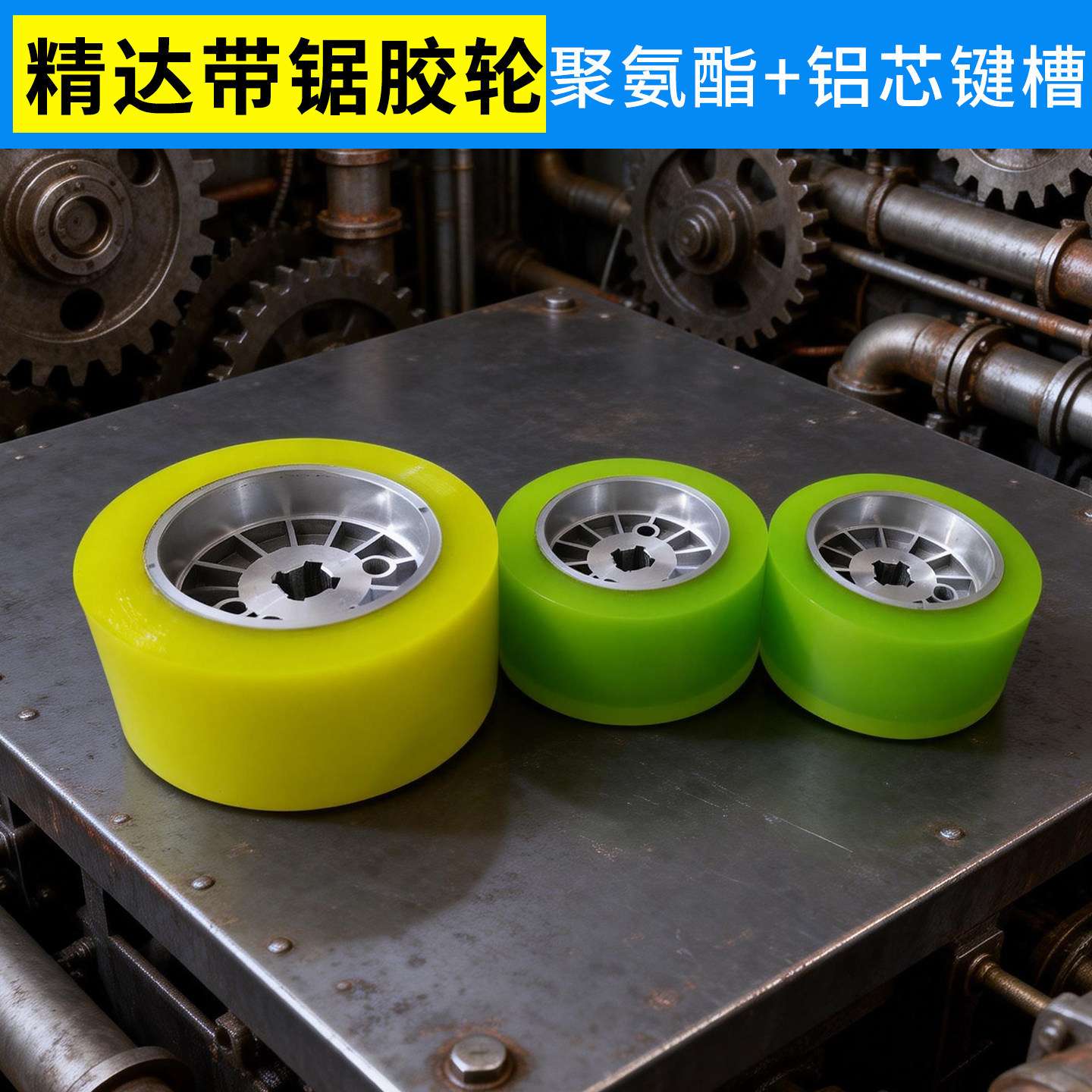精达带锯送料机胶轮木工送料机胶轮聚氨酯送料轮马氏带锯木工配件