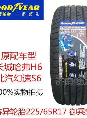 固特异轮胎225/65R17 102H御乘SUV 幻速/比亚迪S6哈弗H6车2256517
